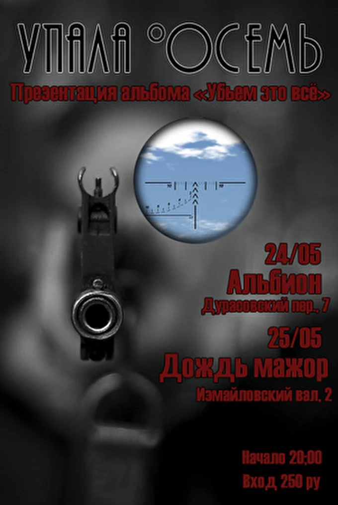 Упала Восемь 28 май 2014 Клуб Альбион Москва