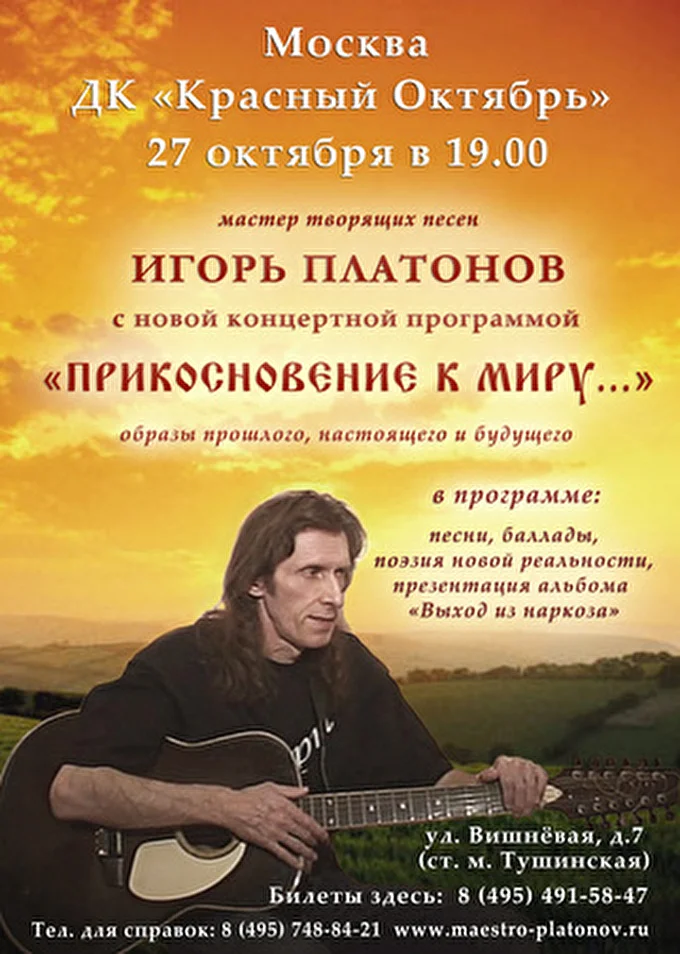 Игорь Платонов 28 октября 2012 Москва ДК &quot;Красный Октябрь&quot;,  ул. Вишнёвая, д. 7 Москва