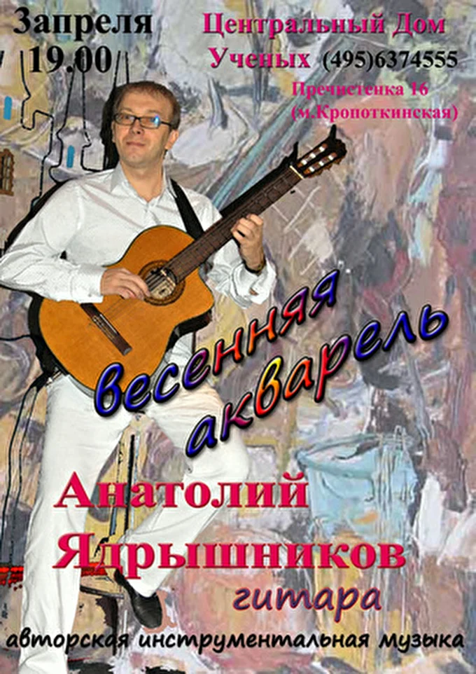 Анатолий Ядрышников 28 апреля 2012 Центральный Дом Ученых Москва