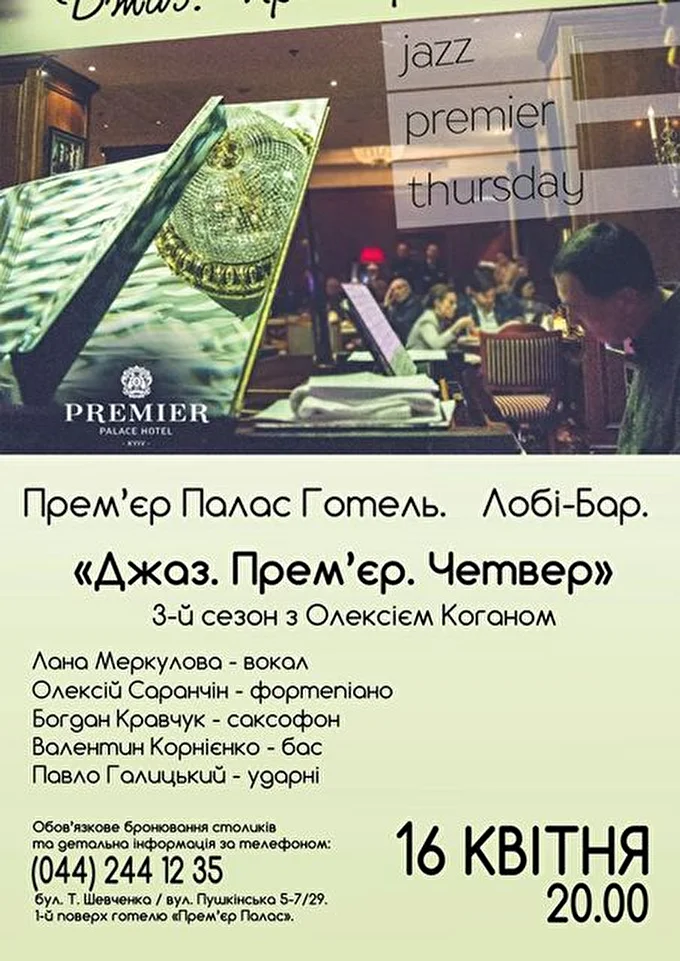 Лана Меркулова - джазовые проекты 06 апреля 2015 Премьер Палас Отель. Лобби Бар. Киев