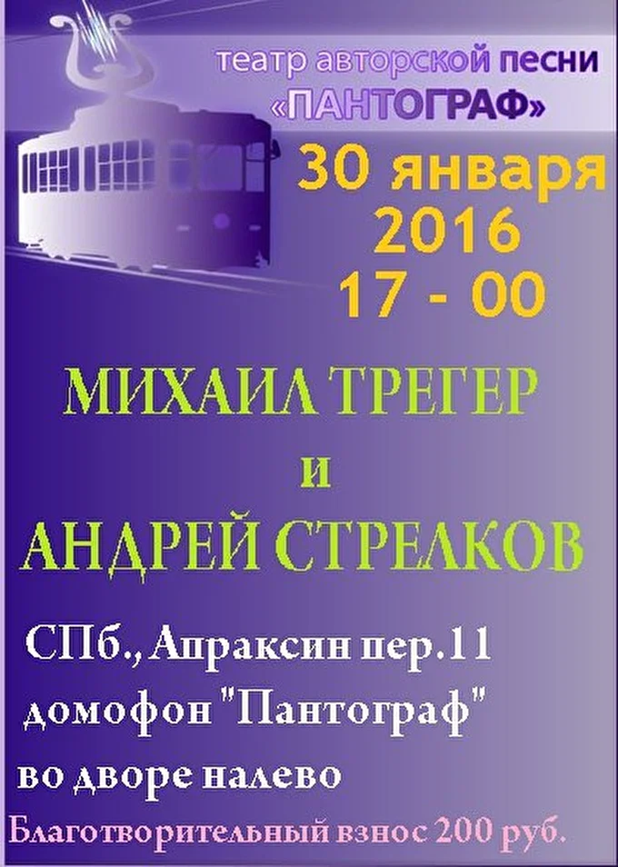Андрей Стрелков 03 января 2016 Театр Авторской песни Пантограф Санкт-Петербург