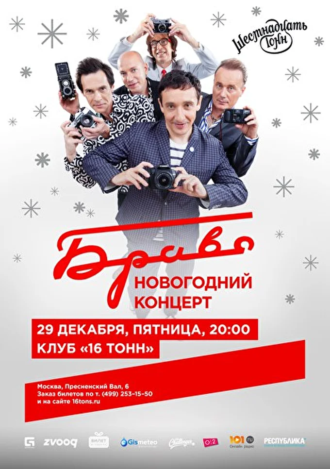 Браво  21 декабря 2017 16 Тонн Москва
