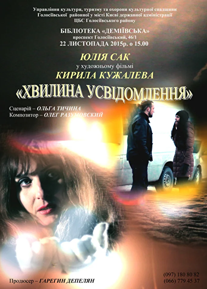 Актриса Юлия Сак 01 ноября 2015 Библиотека Демеевская Киев