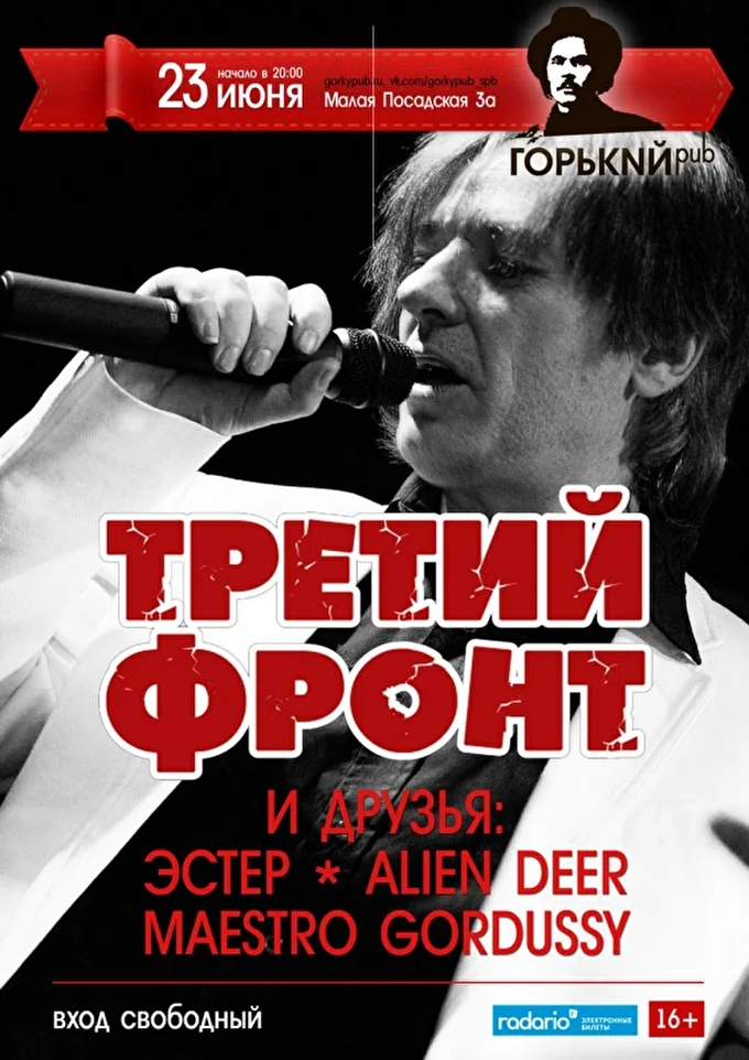 Третий Фронт и друзья 01 июня 2017 Горький pub Санкт-Петербург