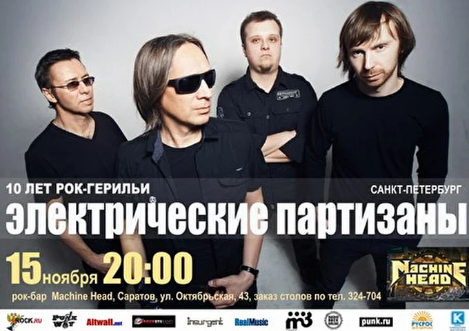 Электрические Партизаны 24 ноября 2013 рок-бар MACHINE HEAD Саратов