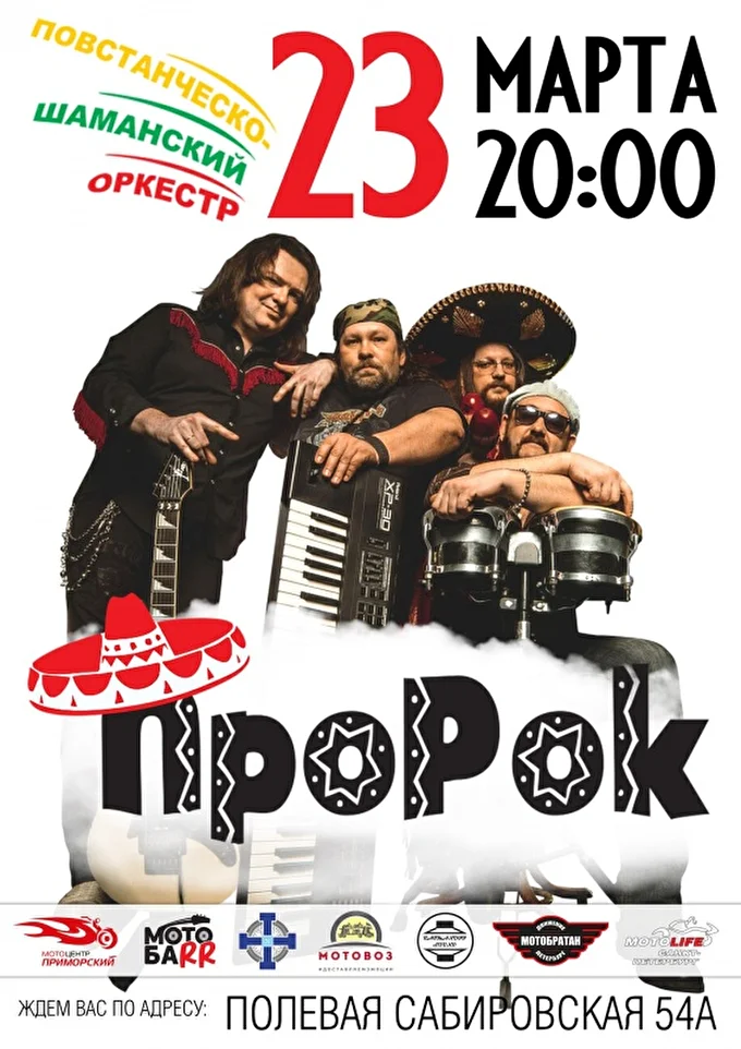 Мотор-латино-рок вечерина с ПШО ПроРок 17 марта 2018 Motobarr Санкт-Петербург