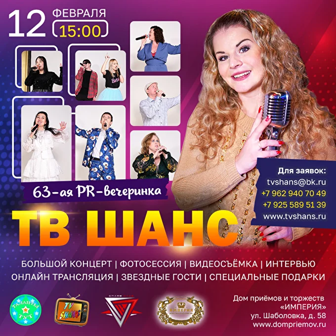 Приглашаем артистов! Кастинг для певцов и вокалистов - PR-проект ТВ Шанс 11 февраля 2023 Дом приёмов и торжеств ИМПЕРИЯ Москва