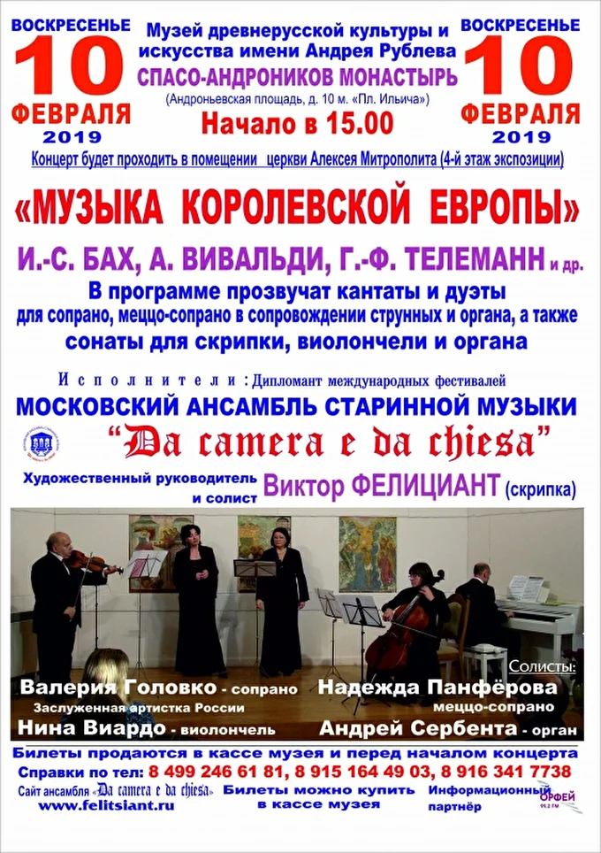 «Музыка королевской Европы» 09 февраля 2019 музей древнерусской культуры им. А. Рублева Москва