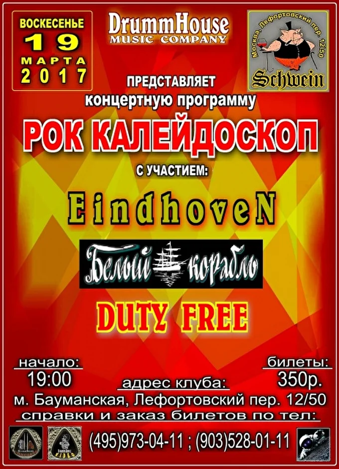 Группа БЕЛЫЙ КОРАБЛЬ 19 марта 2017 клуб SCHWEIN  Москва