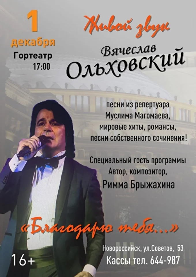 Вячеслав Ольховский 20 декабря 2019 Городской театр Новороссийск
