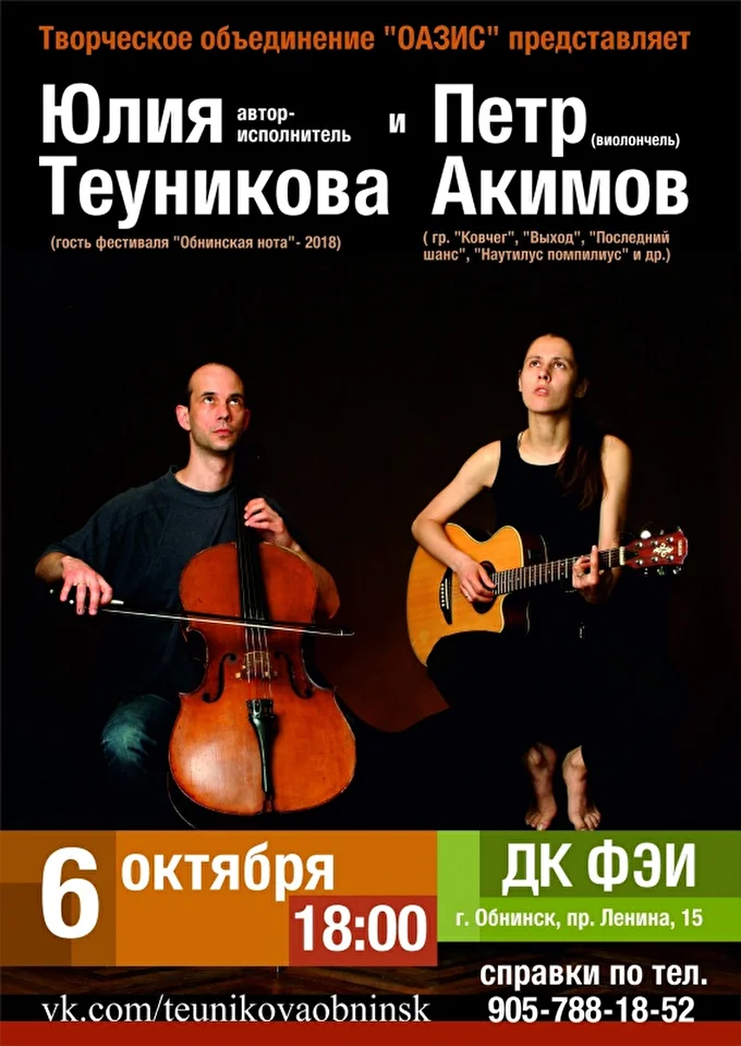 Юлия Теуникова и Петр Акимов 07 октября 2018 ДК ФЭИ Обнинск