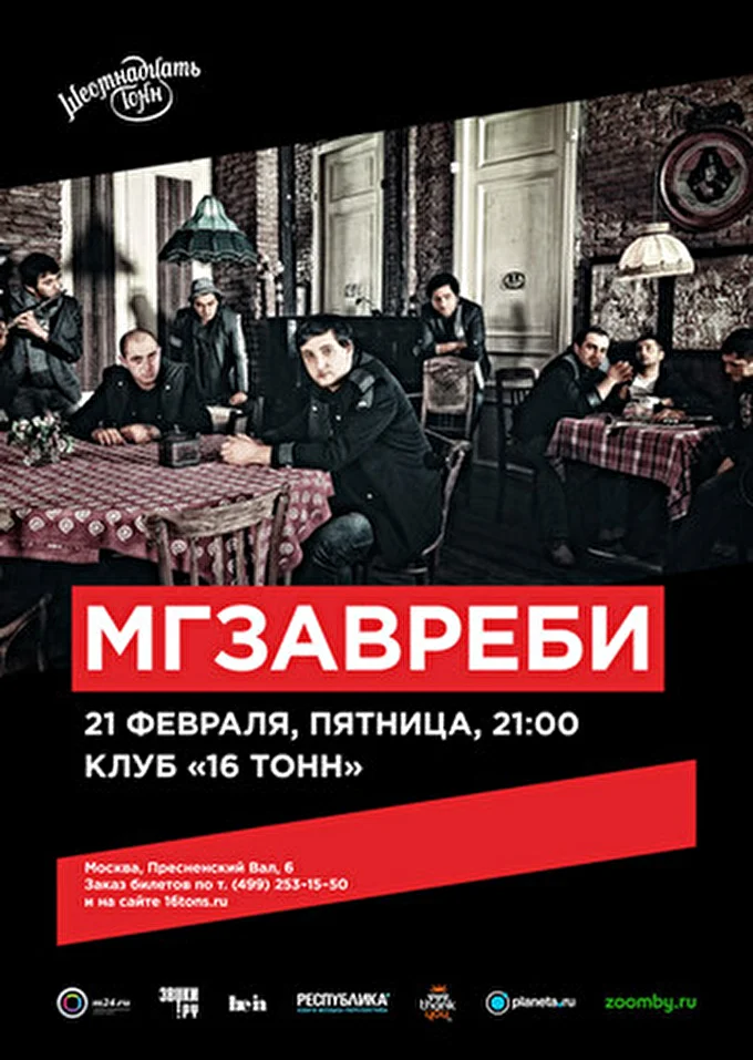 Мгзавреби 22 февраля 2014 Клуб «16 Тонн» Москва