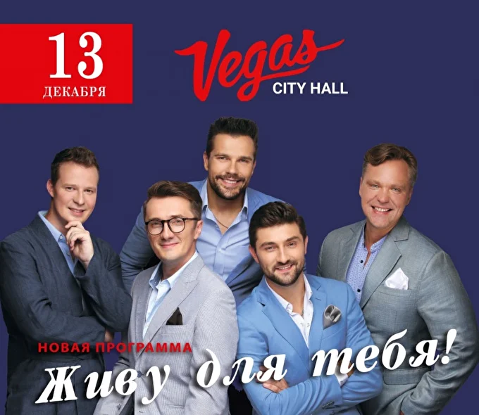 Живу для тебя - концерт Вокальной группы ViVA 28 декабря 2017 Вегас Сити Холл Москва