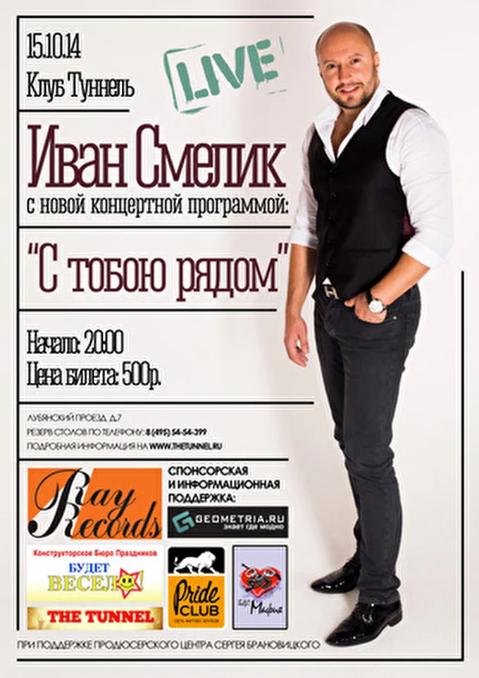 Иван Смелик 28 октября 2014 Клуб (The Tunnel) Москва
