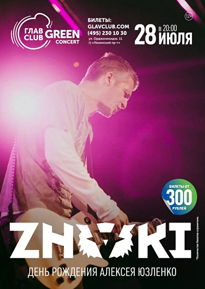 Znaki 15 июля 2017 ГлавClub Green Concert Москва
