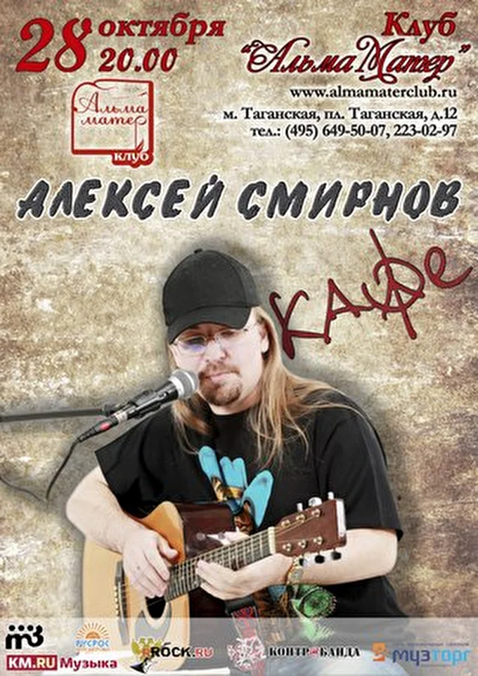 КАФЕ 09 октября 2012 клуб &quot;Альма Матер&quot;, малый зал Москва