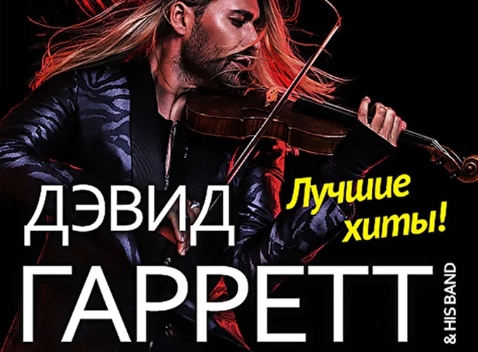 David Garrett 11 декабря 2016 Государственный Кремлевский Дворец Москва