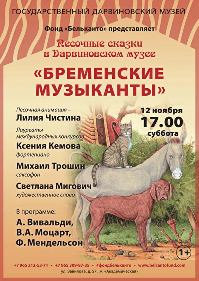 Belcanto 15 ноября 2016 Дарвиновский музей Москва
