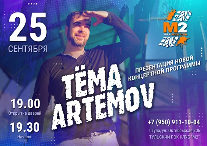 ТЁМА ARTEMOV Концерт 25 сентября 2020 М2 Рок Клуб  Тула