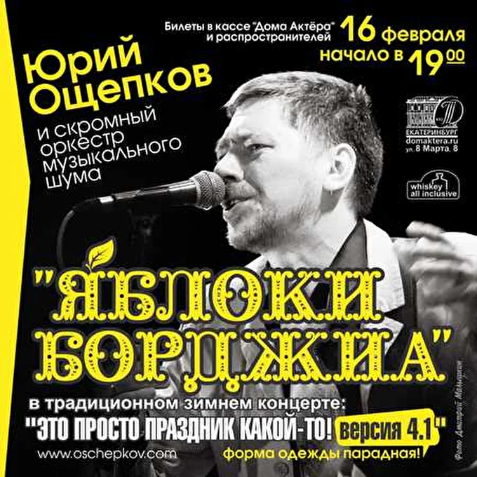 Юрий Ощепков и Яблоки Борджиа 15 февраля 2013 Дом Актёра. Екатеринбург