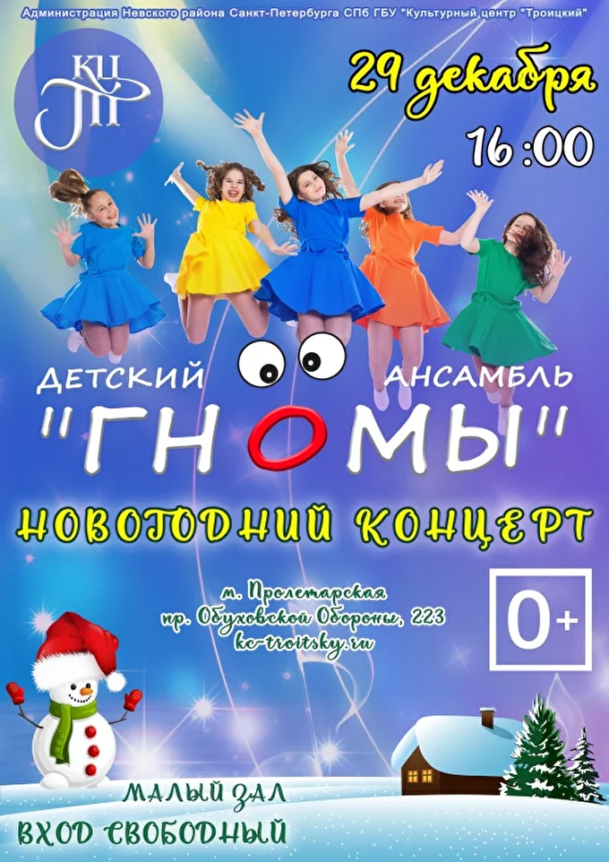 Новогодний концерт Детского ансамбля Гномы 25 декабря 2018 КЦ Троицкий Санкт-Петербург