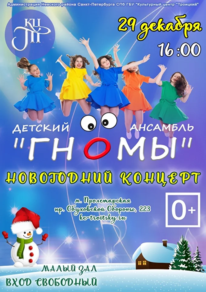 Новогодний концерт Детского ансамбля Гномы 21 декабря 2018 КЦ Троицкий Санкт-Петербург