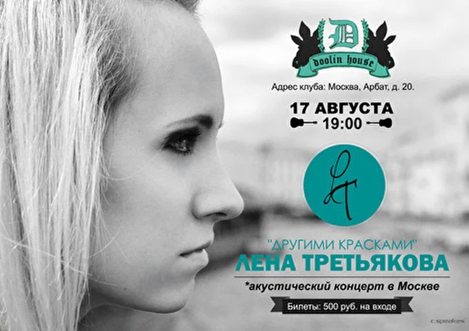 Лена Третьякова 19 августа 2013 клуб Doolin House Москва