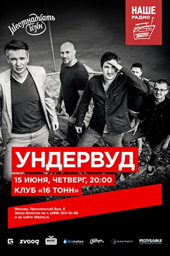 Ундервуд 15 июня 2017 16 Тонн Москва