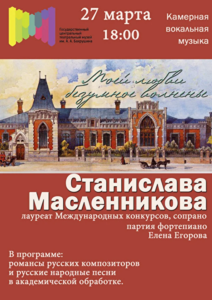 Станислава Масленникова, сопрано 12 марта 2015 Театральный музей им. Бахрушина Москва