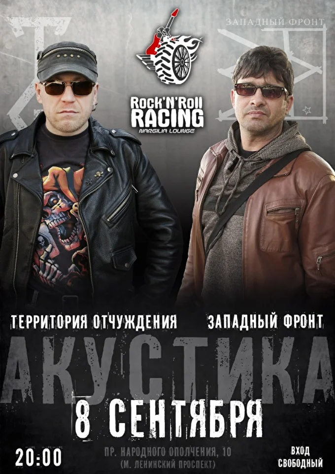 ЗАПАДНЫЙ ФРОНТ и ТЕРРИТОРИЯ ОТЧУЖДЕНИЯ 23 сентября 2017 Rock'N'Roll Racing Bar Санкт-Петербург