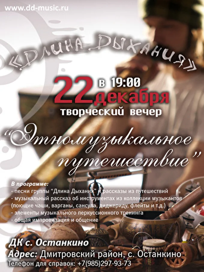 Длина Дыхания 23 декабря 2012 ДК с. Останкино Дмитровский р-н, с. Останкино