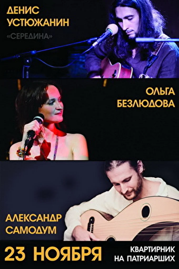 Середина 25 ноября 2013 Квартирники на Патриарших Москва