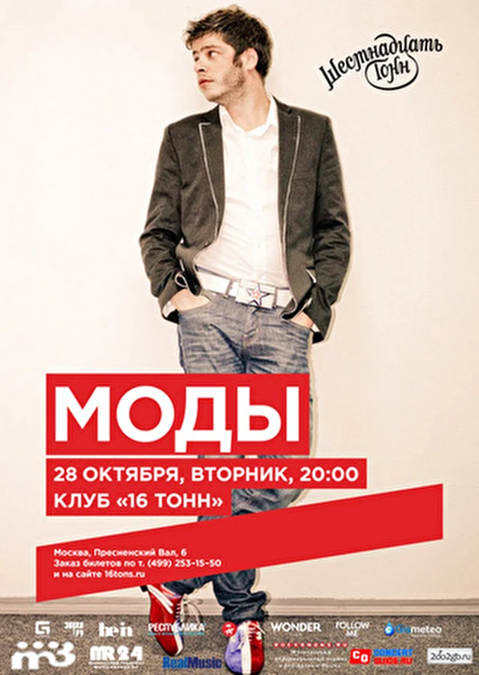 группа МОДЫ 03 октября 2014 16 Тонн Москва