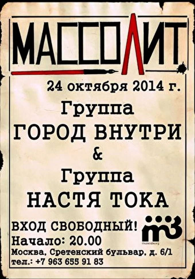 Город внутри 03 октября 2014 Арт-бар Массолит Москва