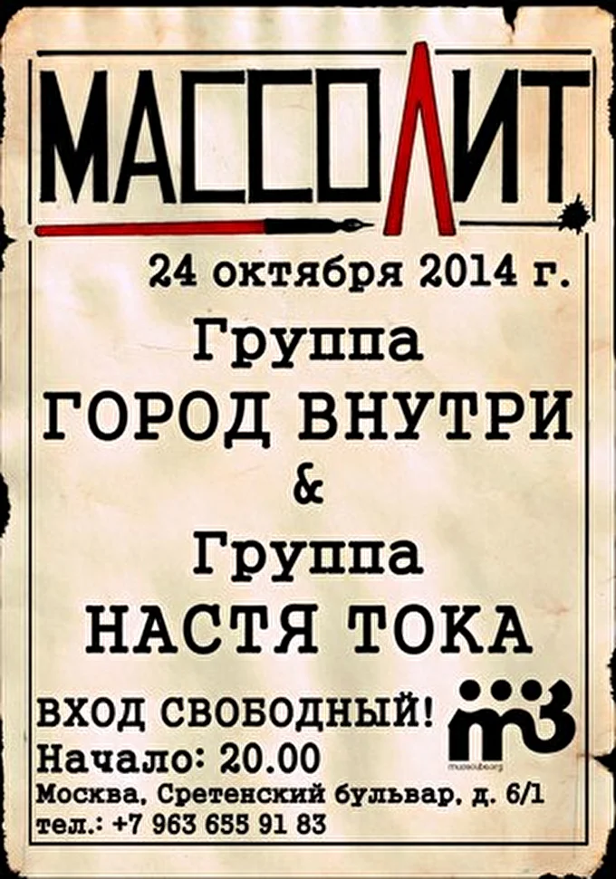 Город внутри 20 октября 2014 Арт-бар Массолит Москва