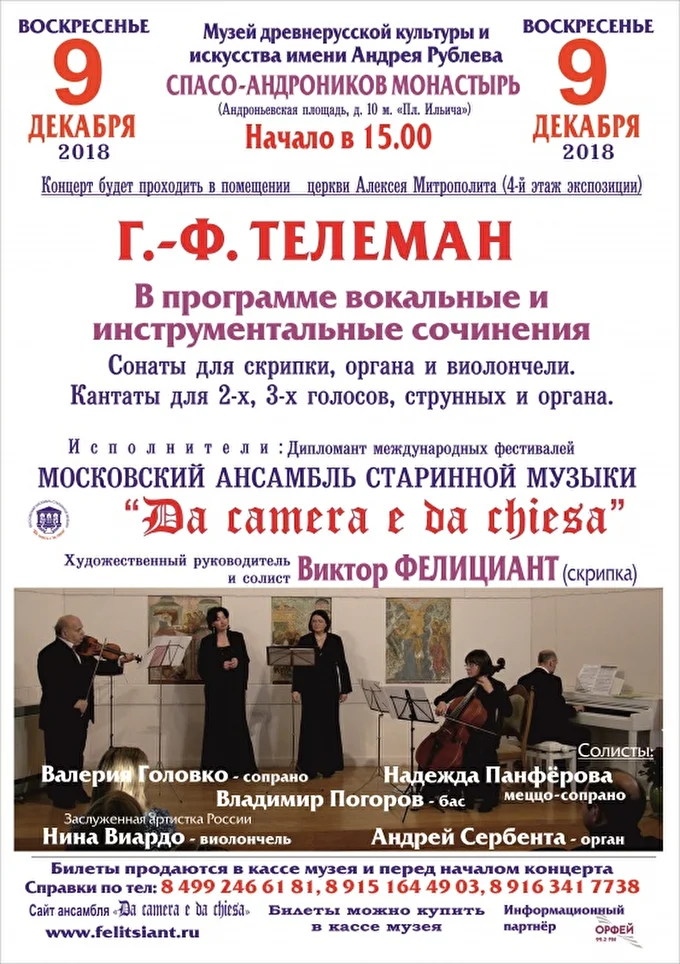 «Г.-Ф.Телеман- современник БАХА» 10 декабря 2018 музей древнерусской культуры им. А. Рублева Москва