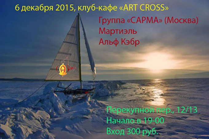 Сарма 28 декабря 2015 Клуб-кафе АRT CROSS Санкт-Петербург