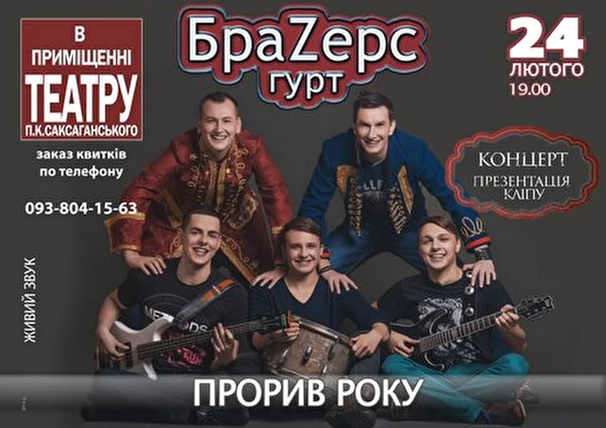 БраЗерс 27 февраля 2014 Театр им. Саксаганского Белая Церковь