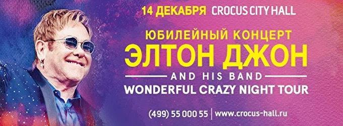 Элтон Джон (Elton John) 21 декабря 2017 Крокус Сити Холл Москва