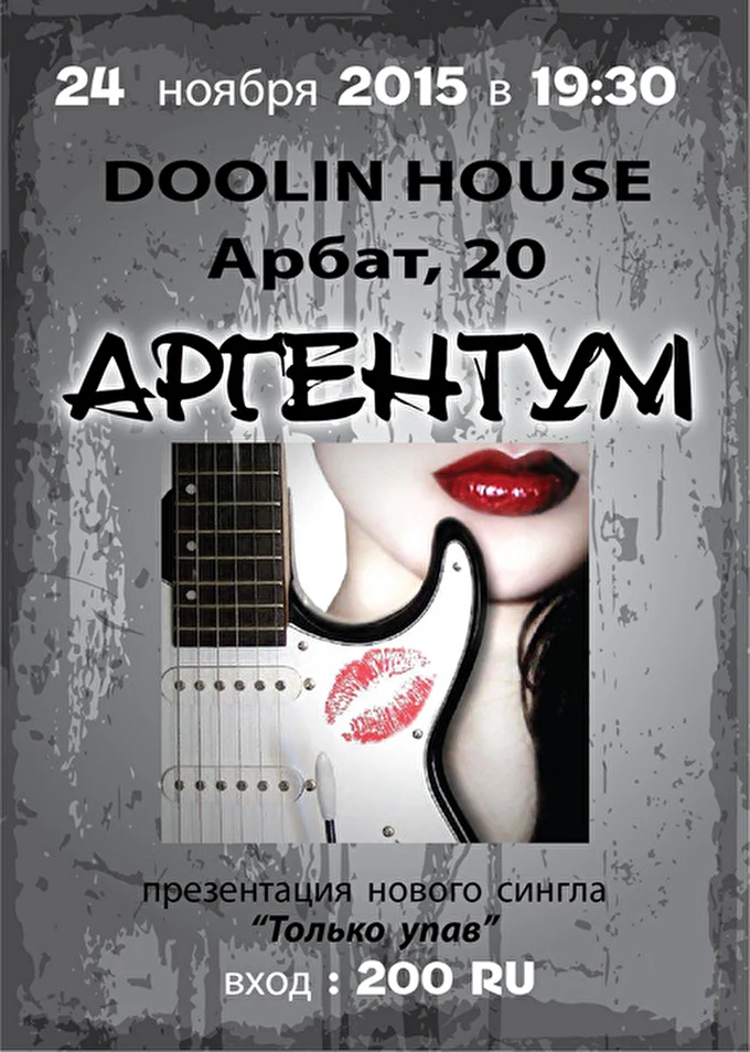 АРГЕНТУМ_Дмитрий Васильев_ ARGENTUM 18 ноября 2015 Doolin House Москва