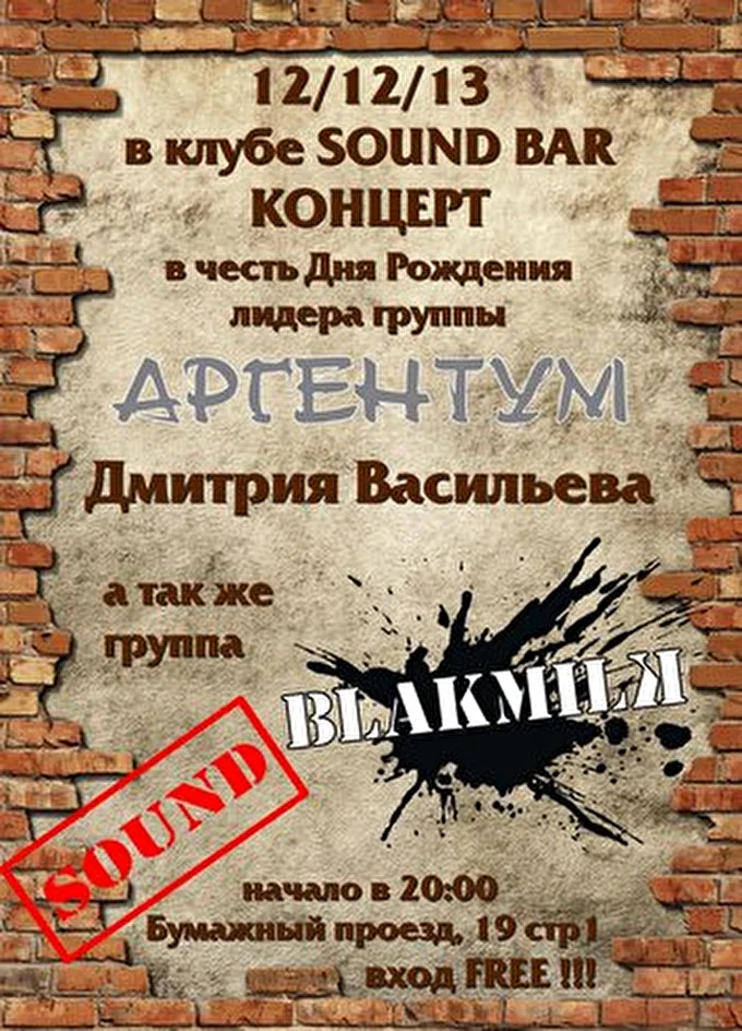 АРГЕНТУМ_Дмитрий Васильев_ ARGENTUM 03 декабря 2013 SAUND Москва