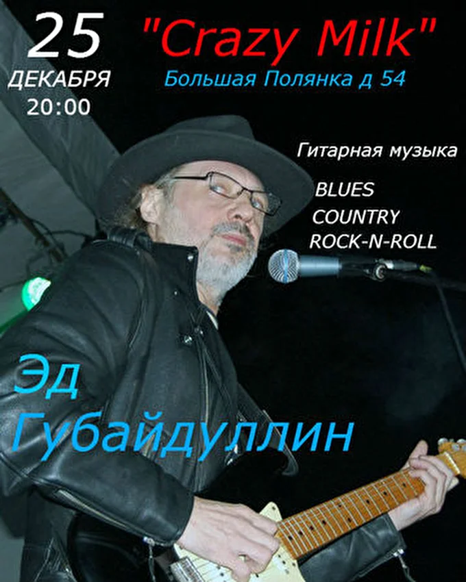 Fingerpicking 25 декабря 2013 Crazy milk Москва