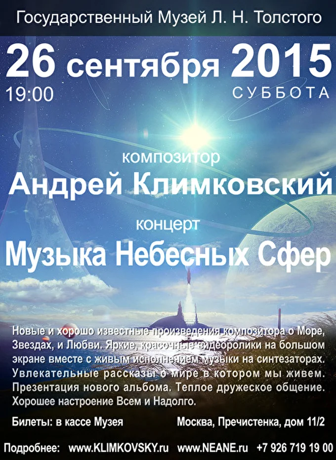 Андрей Климковский 29 сентября 2015 Государственный Музей Л.Н. Толстого Москва