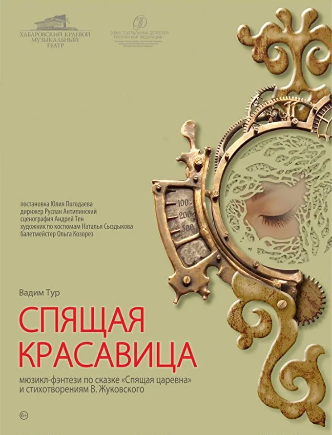 Мюзикл-фэнтези Спящая красавица 28 января 2020 Хабаровский музыкальный театр Хабаровск