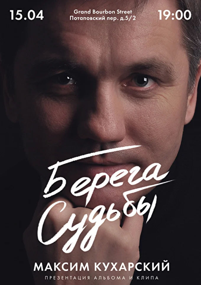 Берега судьбы 20 апреля 2015 клуб Гранд Бурбон Москва