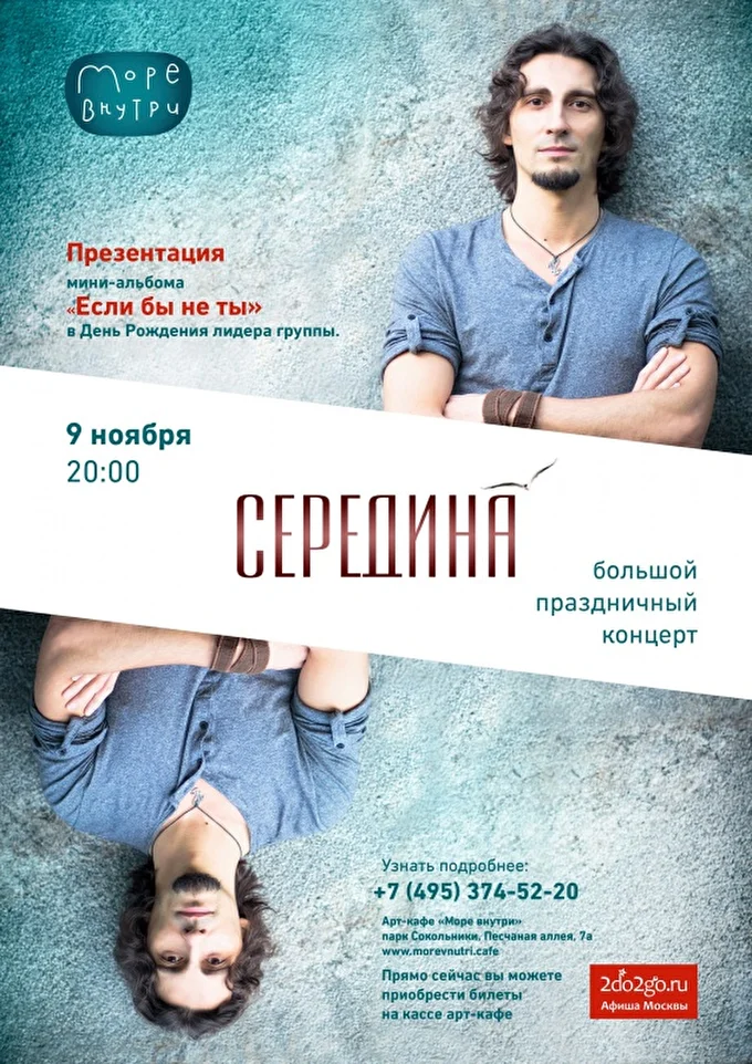Презентация мини-альбома группы «Середина»! 25 ноября 2017 Море внутри Москва