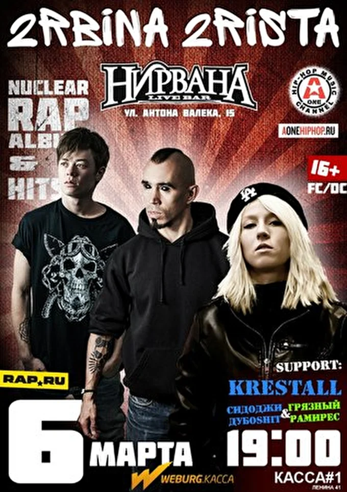 2RBINA 2RISTA 12 марта 2015 Нирвана Live Bar Екатеринбург