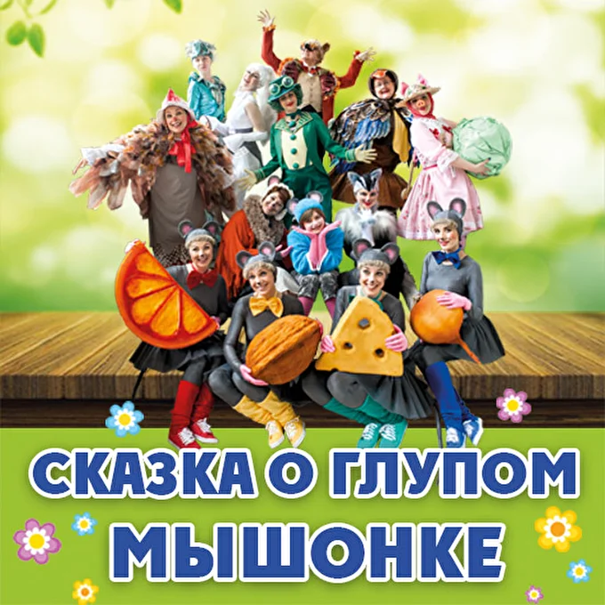 Мюзикл Сказка о глупом мышонке 28 февраля 2020 Северский музыкальный театр Северск