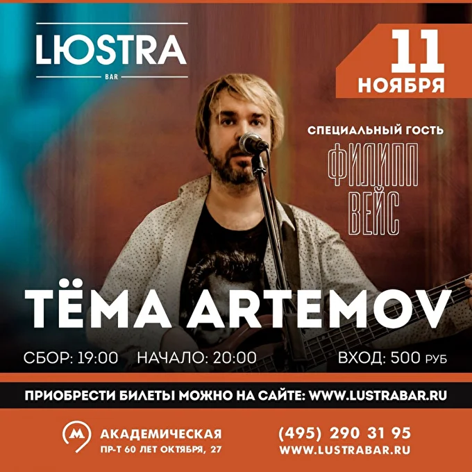 ARTEMOV 20 ноября 2021 LЮSTRA BAR  Москва