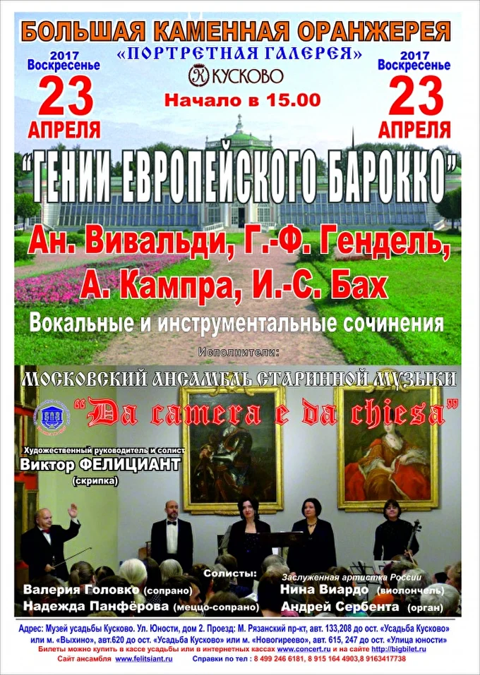 «DA »CAMERA E DA CHIESA» 08 апреля 2017 Усадьба Кусково  Большая каменная оранжерея  Москва